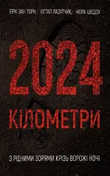 2024 кілометри. З рідними зорями крізь ворожі ночі - Остап Лазутчик