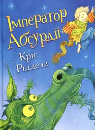 Імператор Абсурдії - Кріс Рідделл