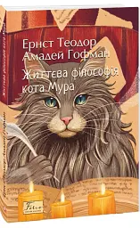 Життєва філософія кота Мура - мініатюра 2