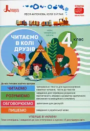 Читаємо в колі друзів 4 клас