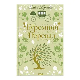 Книга Буремний Перевал - Емілі Бронте КСД (9786171517981)