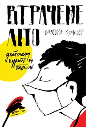 Втрачене літо. Дойчланд курить на балконі