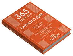 365 ідей для гарного дня - Ієн Сандерс - мініатюра 3