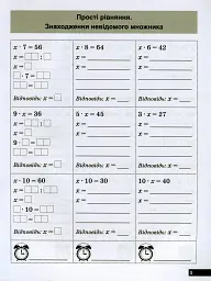 Математичний тренажер. 3-4 клас. Рівняння прості, ускладнені - Оксана Алліна - мініатюра 8