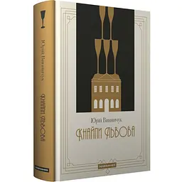 Кнайпи Львова - Юрій Винничук | А-БА-БА-ГА-ЛА-МА-ГА, книга українською, нова, тверда
