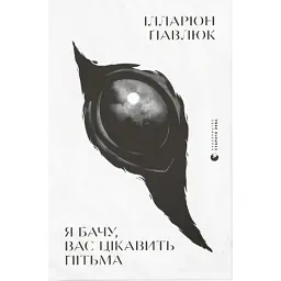 Книга Я бачу, вас цікавить пітьма - Ілларіон Павлюк Видавництво Старого Лева (9786176798323) - мініатюра 1