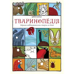 Тваринопедія. Зібрання найдивовижніших створінь на землі - Адрієнн Барман