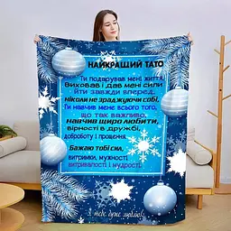 Плед 3D новорічний зі своїми побажаннями для тата Теплі Спогади 3130_B 15106 135х160 см