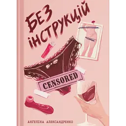 Без інструкцій - Ангеліна Александренко
