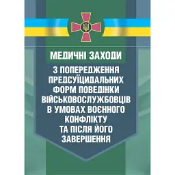 Медичні заходи з попередження пресуїцидальних форм поведінки військовослужбовців в умовах воєнного конфлікту та після його завершення -