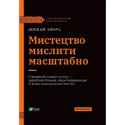 Мистецтво мислити масштабно - Девiд Дж. Шварц
