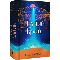 Мідний край - Шеннон Чакраборті | Nebo Booklab Publishing, книга українською, нова, тверда