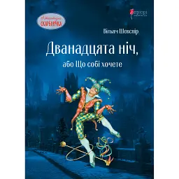 Дванадцята ніч, або Що собі хочете - Вільям Шекспір - мініатюра 1