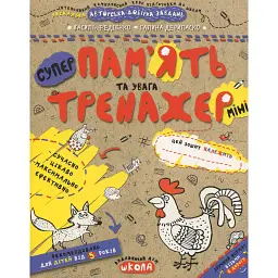 Пам'ять та увага. Тренажер-міні 5+ - Василь Федієнко