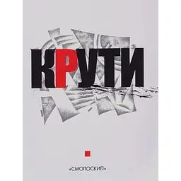 Крути - Надія Зінкевич