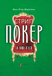 Стрип-покер та інші п’єси - Жан-П’єр Мартінес