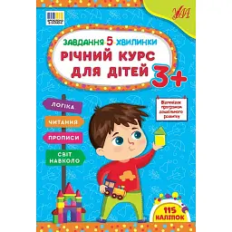 Завдання-5-хвилинки. Річний курс для дітей - Світлана Сіліч