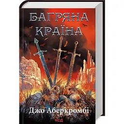 Багряна країна - Джо Аберкромбі КСД (9786171508798)