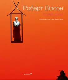 Роберт Вілсон: Ізсередини - Марджері Арент Сафір