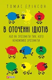 В оточенні ідіотів, або як зрозуміти тих, кого неможливо зрозуміти