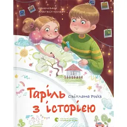 Таріль з історією - Ройз Світлана