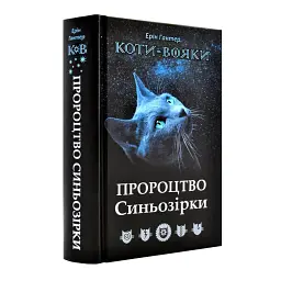 Коти-вояки. Пророцтво Синьозірки — Ерін Гантер