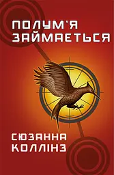 Полум’я займається - Сюзанна Коллінз