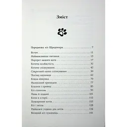 Книга Таємничий світ котів - Гербі Бреннан Фабула (9786175223475) - мініатюра 4