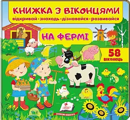 Книжка з віконцями. На фермі. 60 віконець (Книжки для малят з віконцями)
