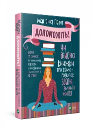 Допоможіть! Чи дійсно книжки про саморозвиток здатні змінити життя - мініатюра 2