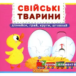 Перша книжка з рухомими елементами. Свійські тварини. Дізнайся, грай,крути, штовхай -