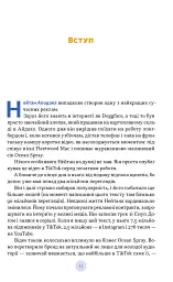 Полювання на увагу. Як насправді побудувати бренд і збільшити продажі в новому світі соцмереж - мініатюра 7