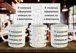 Чашка "Я вчителька інформатики, очевидно, що я завантажена" 330 мл Синя