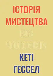 Історія мистецтва без чоловіків - Кеті Гессел