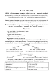 Вивчення природознавства у 5 класі. Конспекти уроків - мініатюра 3