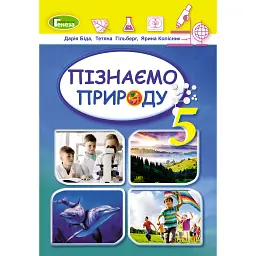 Пізнаємо природу. 5 клас. Підручник. Інтегрований курс - Тетяна Гильберг