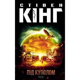 Під куполом - Стівен Кінг