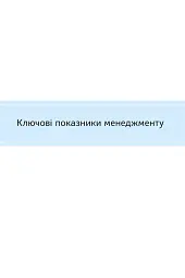 Ключові показники менеджменту. 100+ фінансових коефіцієнтів для ефективного управління компанією - мініатюра 2
