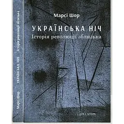 Українська нічь. Історія революції зблизька - Марсі Шор