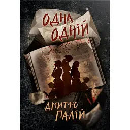 Одна одній - Дмитро Палій
