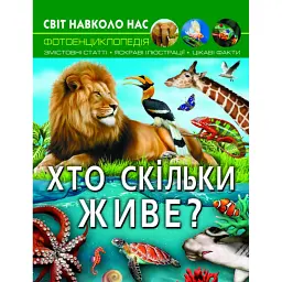 Світ навколо нас. Хто скільки живе? - Дмитро Турбаніст