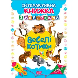 Граючи розвиваємось. Веселі котики. Інтерактивна книжка з наліпками - Наталя Томашевська
