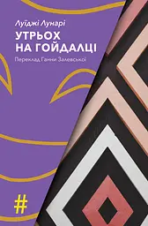Утрьох на гойдалці - Луїджі Лунарі