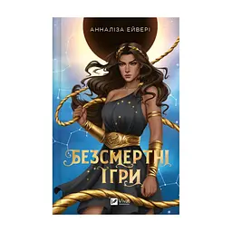 Книга Безсмертні ігри - Анналіза Ейвері Vivat (9786171707535)