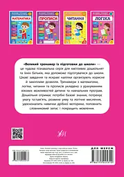 Великий тренажер із підготовки до школи. Логіка - мініатюра 2