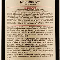 Вино Shilda Kakakbadze Kindzmarauli, червоне, напівсолодке, 0,75 л - мініатюра 3