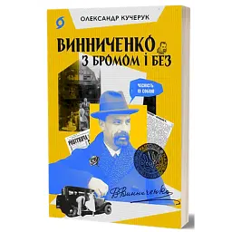 Винниченко з бромом і без - мініатюра 2