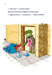 Minecraft. Чудовиська — поки не підеш на дно! Книга 4 - Хайко Вольц - мініатюра 9