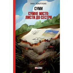 Суми. Сумне місто: листи до сестри - Інна Золотухіна