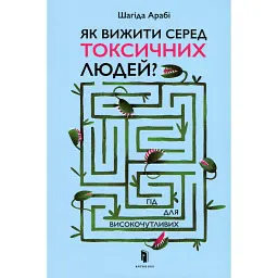 Як вижити серед токсичних людей? - Шахіда Арабі